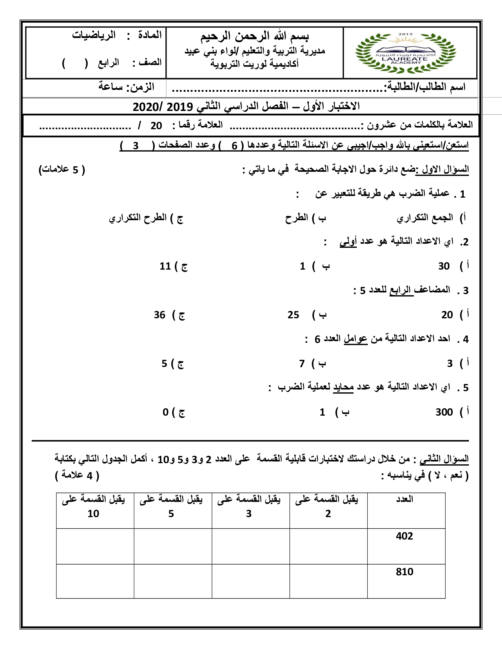 MzMxNzA4MQ3333اختبار الشهر الاول لمادة الرياضيات للصف الرابع الفصل الثاني 2020-0